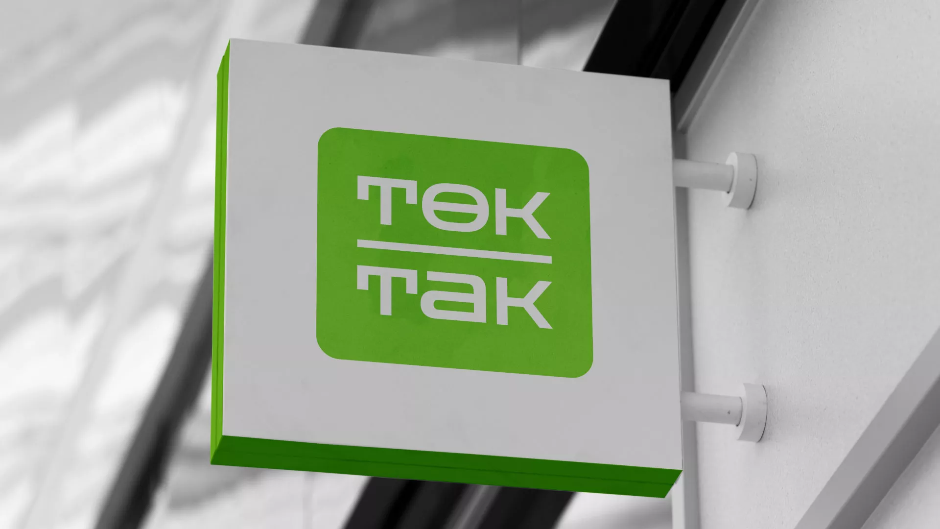 Создание логотипа компании «Ток-Так» в Нюрбе